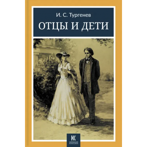 Галерея классики Отцы и дети Тургенев Иван Сергеевич