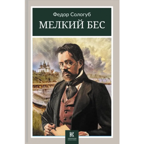Галерея классики Мелкий бес Сологуб Федор Кузьмич