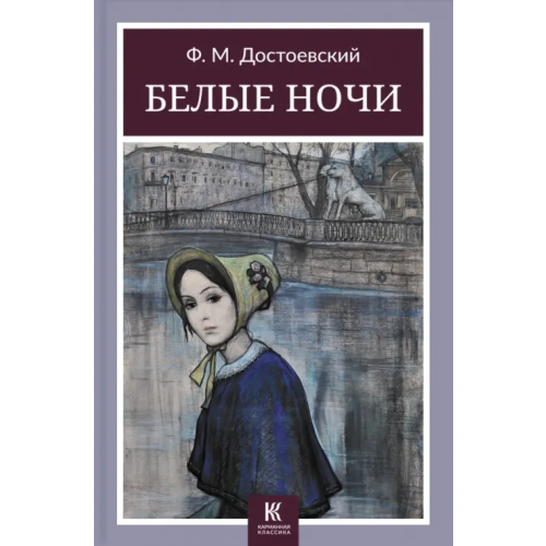 Галерея классики Белые ночи Достоевский Федор Михайлович
