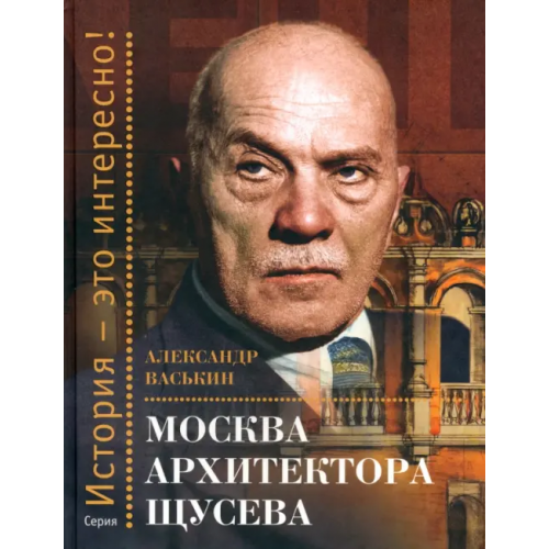 Этерна Москва архитектора Щусева Васькин Александр Анатольевич