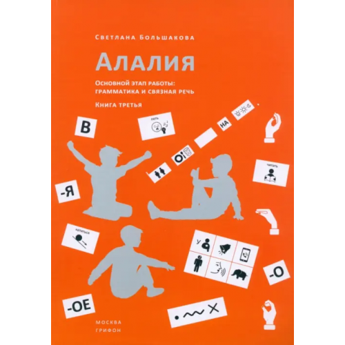 Грифон Алалия. Основной этап работы. Грамматика и связная речь. Книга третья Большакова Светлана Евгеньевна