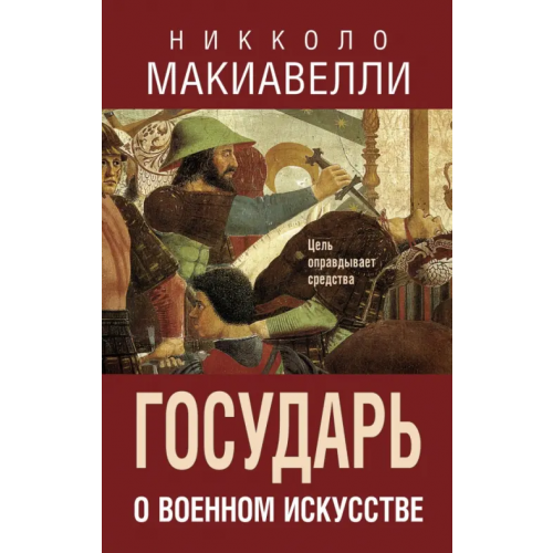 Яуза Государь. О военном искусстве Макиавелли Никколо