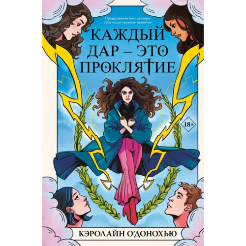 Like Book Каждый дар – это проклятие О`Донохью Кэролайн
