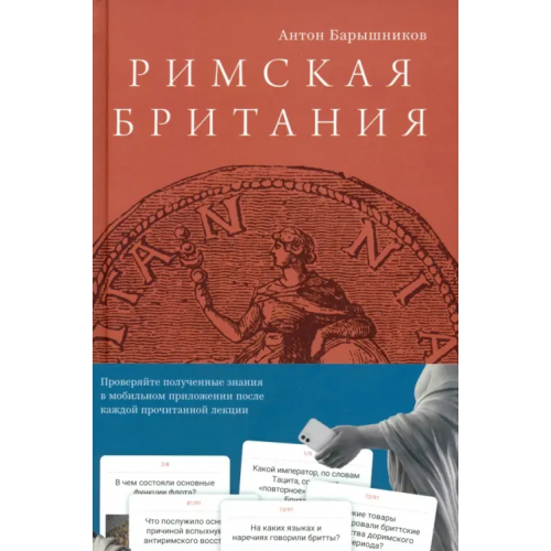 Rosebud Publishing Римская Британия Барышников Антон Ералыевич