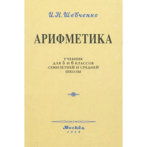 Наше Завтра Арифметика. Учебник для 5 и 6 классов. 1959 год Шевченко И. Н