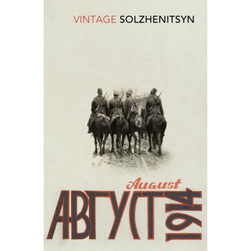 Vintage books August 1914 Солженицын Александр Исаевич