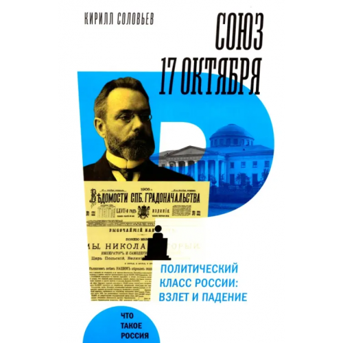 Новое литературное обозрение Союз 17 октября. Политический класс России Соловьев Кирилл Андреевич