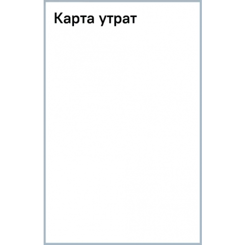 Фантом Пресс Карта утрат Танг Белинда