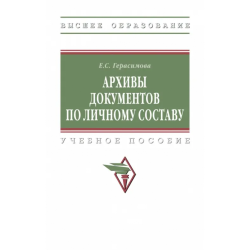 Инфра-М Архивы документов по личному составу. ВО Герасимова Екатерина Сергеевна