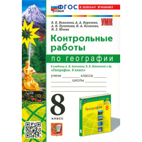 Экзамен Контрольные работы по Географии. 8 класс. К учебнику А. И. Алексеева, В. В. Николиной и др Николина Вера Викторовна