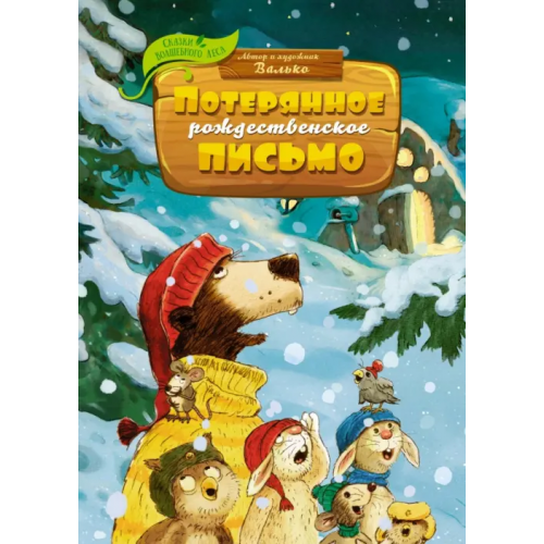 Махаон Потерянное рождественское письмо Валько