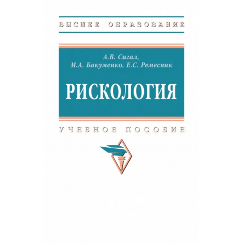 Инфра-М Рискология. ВО Сигал Анатолий Викторович, Ремесник Елена Сергеевна, Бакуменко Мария Александровна