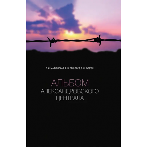 Нестор-История Альбом Александровского централа Леонтьев Ярослав Викторович, Маяковская Галина Ивановна, Бутрин Егор Сергеевич