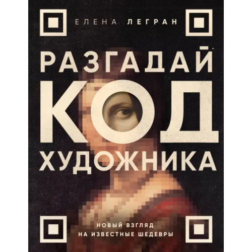 Бомбора Разгадай код художника. Новый взгляд на известные шедевры Легран Елена