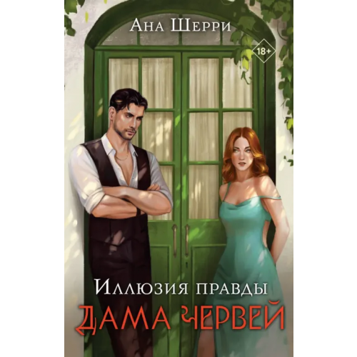 Эксмо-Пресс Иллюзия правды. Дама червей Шерри Ана