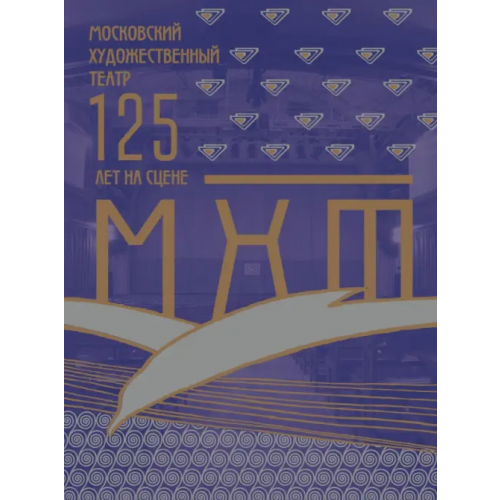 АСТ Московский художественный театр. МХТ 125 лет на сцене Кузичева Алевтина Павловна, Заславский Григорий Анатольевич, Хабенский Константин Юрьевич
