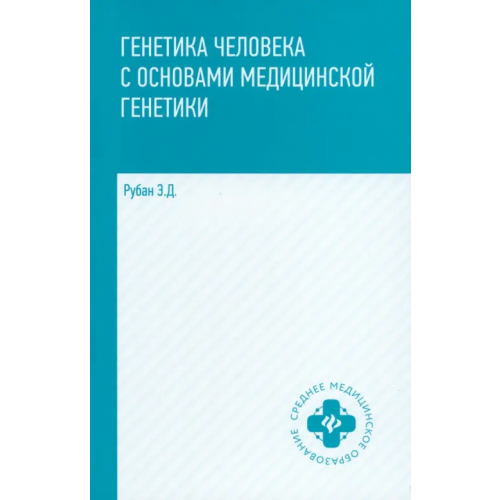 Феникс Генетика человека с основами медицинской генетики. Учебник Рубан Элеонора Дмитриевна
