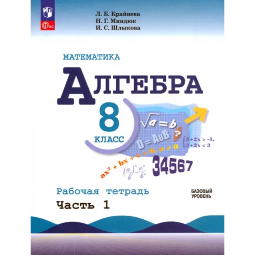 Просвещение Математика. Алгебра. 8 класс. Базовый уровень. Рабочая тетрадь. В 2-х частях. Часть 1 Миндюк Нора Григорьевна, Крайнева Лариса Борисовна, Шлыкова Инга Соломоновна