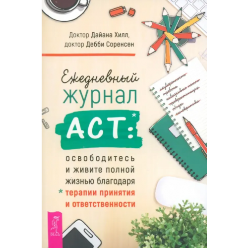 Весь Ежедневный журнал АСТ. Освободитесь и живите полной жизнью Хилл Дайана, Соренсен Дебби