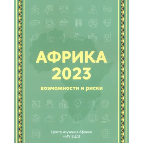 Издательский Дом ВШЭ Африка 2023. Возможности и риски Маслов А. А., Свиридов В. Ю., Смирнов К. В