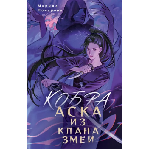 NoSugar Books Кобра. Аска из клана змей Комарова Марина Сергеевна