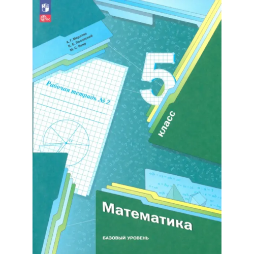Просвещение Математика. 5 класс. Рабочая тетрадь. Базовый уровень. В 2-х частях. Часть 2. ФГОС Мерзляк Аркадий Григорьевич, Полонский Виталий Борисович, Якир Михаил Семенович
