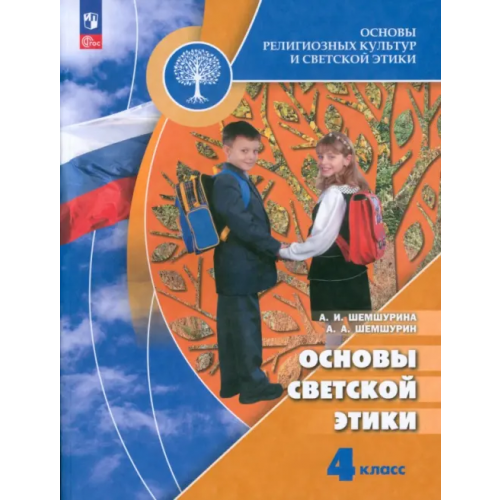 Просвещение Основы светской этики. 4 класс. Учебник. ФГОС Шемшурин Алексей Андреевич, Шемшурина Алла Ивановна