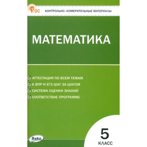 Вако Математика. 5 класс. Контрольно-измерительные материалы