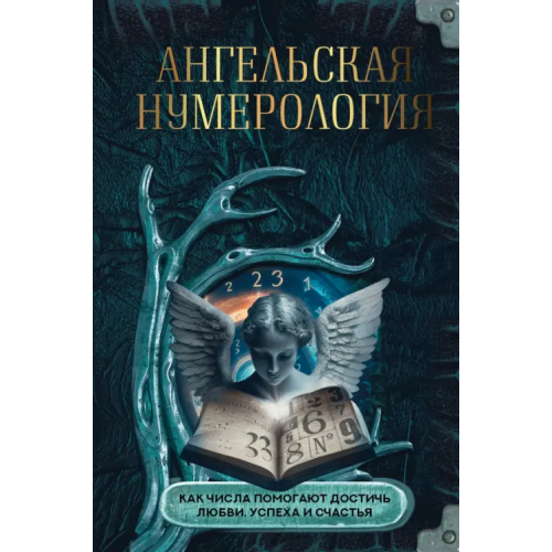 АСТ Ангельская нумерология. Как числа помогают достичь любви, успеха и счастья Яблоков М. Е., Яблокова О. А