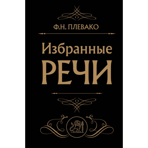 Эксмо Избранные речи Плевако Федор Никифорович