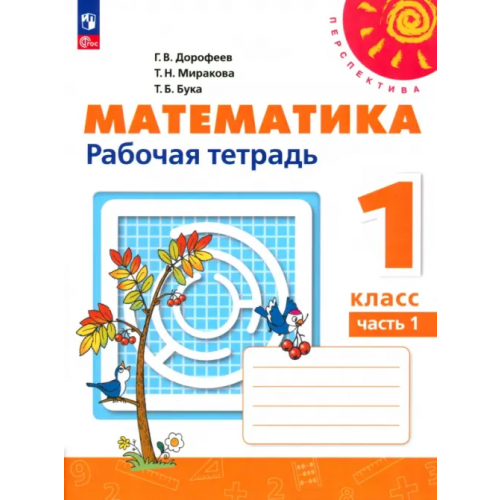 Просвещение Математика. 1 класс. Рабочая тетрадь. В 2-х частях. Часть 1. ФГОС Дорофеев Георгий Владимирович, Миракова Татьяна Николаевна, Бука Татьяна Борисовна
