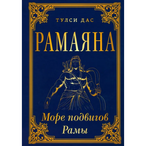 Амрита Рамаяна. Море подвигов Рамы Дас Тулси