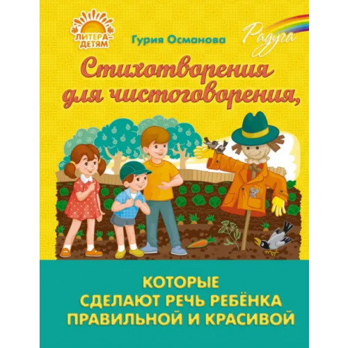 Литера Стихотворения для чистоговорения, которые сделают речь ребёнка правильной и красивой Османова Гурия Абдулбарисовна