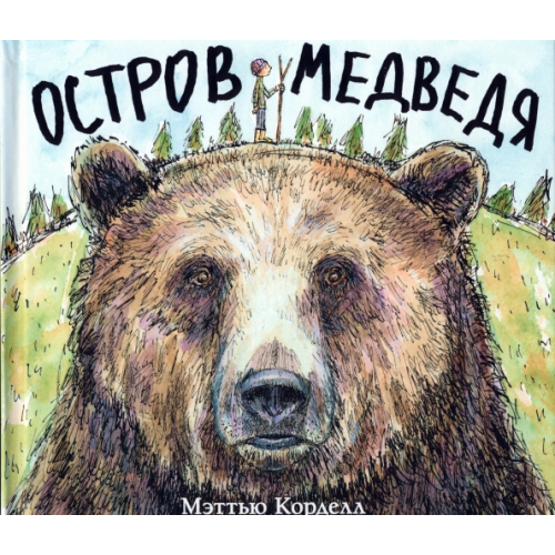 Поляндрия Остров Медведя Корделл Мэттью