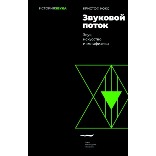 Новое литературное обозрение Звуковой поток. Звук, искусство и метафизика Кокс Кристоф