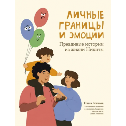 Феникс Личные границы и эмоции. Правдивые истории из жизни Никиты Бочкова Ольга Александровна
