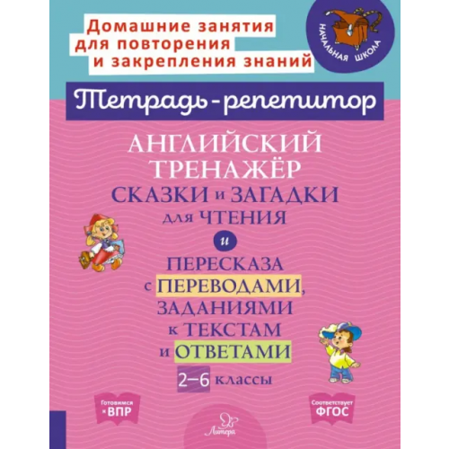 Литера Английский тренажер сказки и загадки для чтения. 2-6 класс Илюшкина Алевтина Викторовна