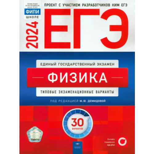 Национальное образование ЕГЭ-2024. Физика. Типовые экзаменационные варианты. 30 вариантов Грибов Виталий Аркадьевич, Демидова Марина Юрьевна, Гиголо Антон Иосифович