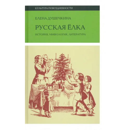 Новое литературное обозрение Русская елка. История, мифология, литература Душечкина Елена Владимировна