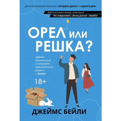Феникс Орел или решка? Бейли Джеймс
