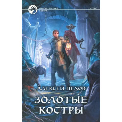 Альфа-книга Золотые костры Пехов Алексей Юрьевич