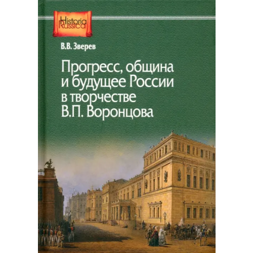 Центр гуманитарных инициатив Прогресс, община и будущее России в творчестве В.П. Воронцова Зверев Василий Васильевич