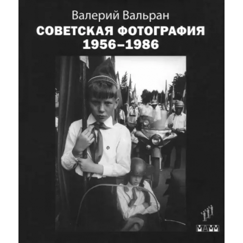 Люди и книги Советская фотография. 1956-1986 Вальран Валерий
