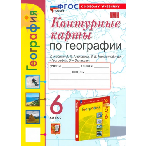 Экзамен География. 6 класс. Контурные карты к учебнику А. И. Алексеева, В. В. Николиной и др Павлова Елена Сергеевна, Карташева Тамара Александровна