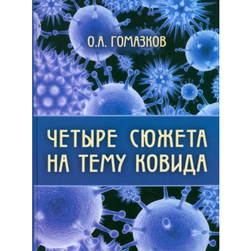 Икар Четыре сюжета на тему ковида Гомазков Олег Александрович