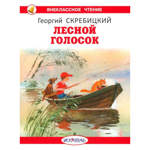 Искатель Лесной голосок Скребицкий Георгий Алексеевич