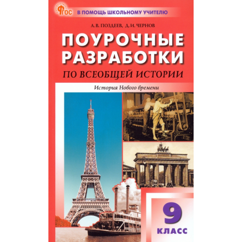 Вако Всеобщая история. История Нового времени. 9 класс. Поурочные разработки к УМК А. Я. Юдовской Поздеев Алексей Владимирович, Чернов Данила Иванович