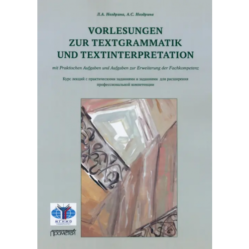 Прометей Vorlesungen zur Textgrammatik und Textinterpretation Ноздрина Людмила Александровна, Ноздрина Анастасия Станиславовна