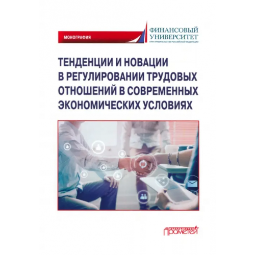 Прометей Тенденции и новации в регулировании трудовых отношений в современных экономических условиях. Монография Буянова Марина Олеговна, Буянова Анастасия Владимировна, Бережная М. С