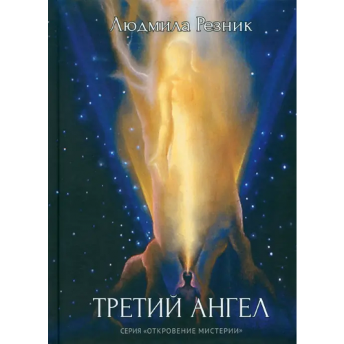 Универсалист Третий Ангел Резник Людмила Яковлевна